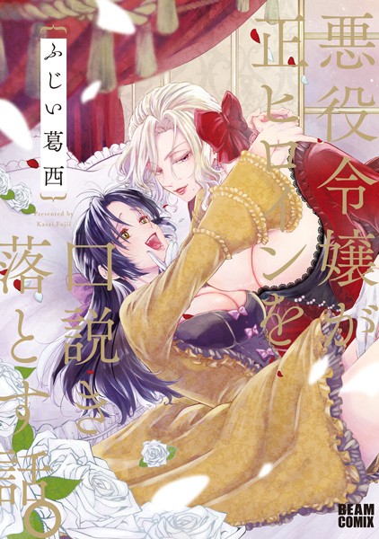 Gambar Cover Manga Akuyaku Reijou ga Sei Heroine wo Kudoki Otosu Hanashi.