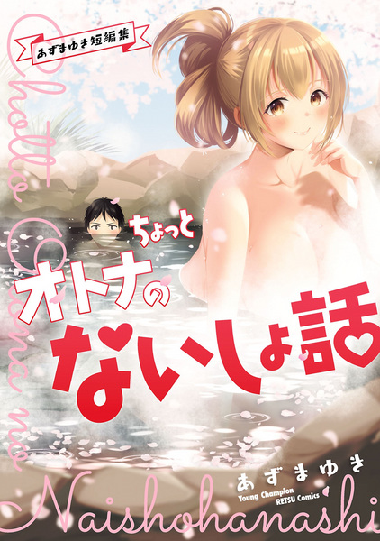 Gambar Cover Manga Chotto Otona no Naishobanashi: Azuma Yuki Tanpenshuu