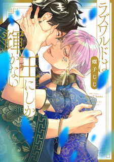 Sampul Manga Razwald wa Ou ni shika Kagayakanai