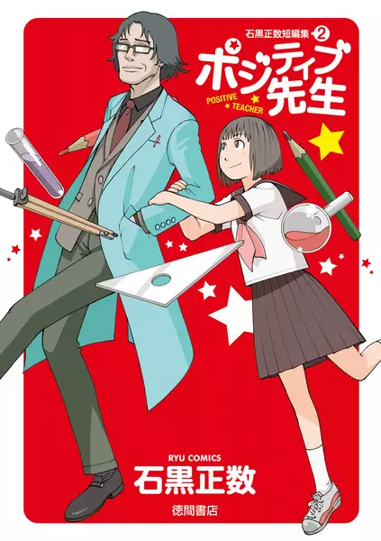 Gambar Cover Manga Positive Sensei: Ishiguro Masakazu Tanpenshuu