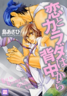 Sampul Manga Koi to Karada wa Senaka kara