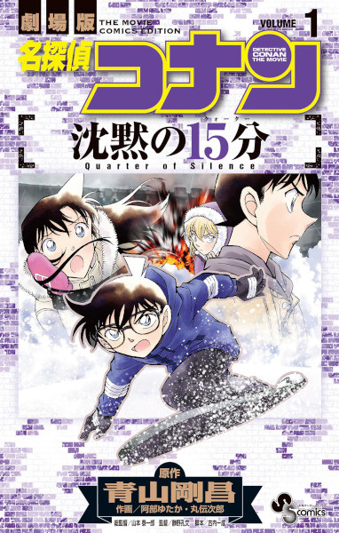 Manga cover Meitantei Conan: Chinmoku no Quarter