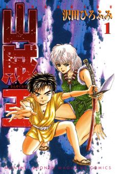 Sampul Manga Sanzokuou