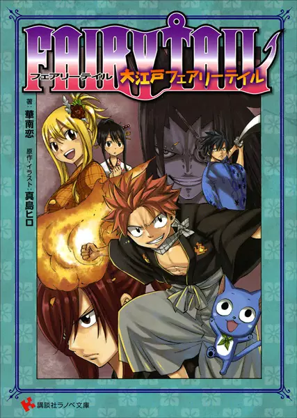 Gambar Cover Manga Fairy Tail: Ooedo Fairy Tail