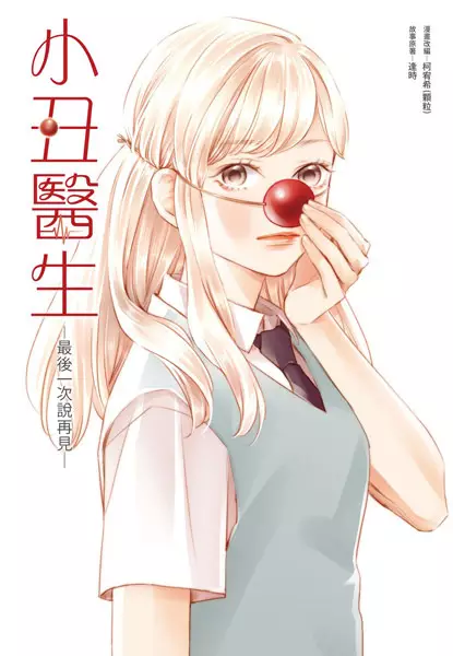 Cover Manga: Xiaochou Yisheng: Zuihou Yici Shuo Zaijian