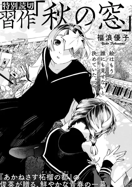 Gambar Cover Manga Shuusaku "Aki no Mado"