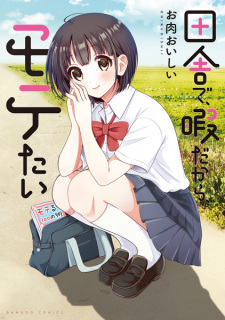 Sampul Manga Inaka de, Hima dakara, Motetai