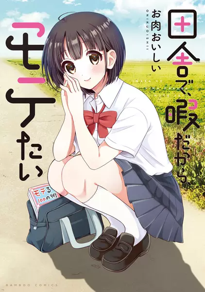 Gambar Cover Manga Inaka de, Hima dakara, Motetai