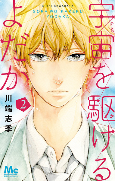 Manga image Sora wo Kakeru Yodaka