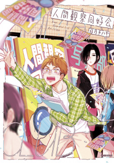 Sampul Manga Ningen Kansatsu Doukoukai