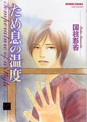 Sampul Manga Tameiki no Ondo