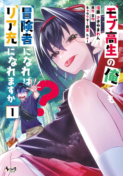 Gambar Cover Manga Mob Kousei no Ore demo Boukensha ni Nareba Riajuu ni Naremasu ka?