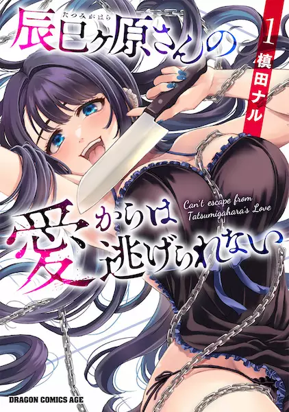 Gambar Cover Manga Tatsumigahara-san no Ai kara wa Nigerarenai
