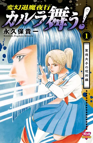 Gambar Cover Manga Hengen Taima Yakou Karura Mau! Shoutoku Taishi no Jujutsu-hen