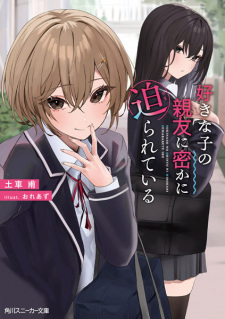 Sampul Manga Suki na Ko no Shinyuu ni Hisoka ni Semarareteiru