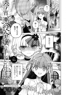 Sampul Manga Koyoi, Akuyaku Reijou no Te wo Toretara