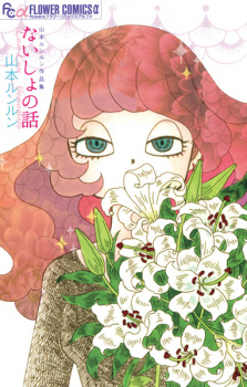 Sampul Manga Naisho no Hanashi: Yamamoto Lunlun Sakuhinshuu