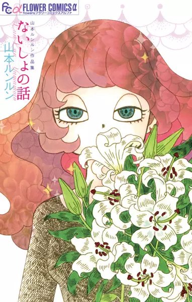 Gambar Cover Manga Naisho no Hanashi: Yamamoto Lunlun Sakuhinshuu