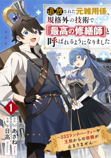 Sampul Manga Tsuihou sareta Moto Zatsuyougakari, Kikakugai no Gijutsu de "Saikou no Shuuzenshi" to Yobareru You ni Narimashita: SSS-Rank Party ya Ouzoku kara no Irai ga Tomarimasen