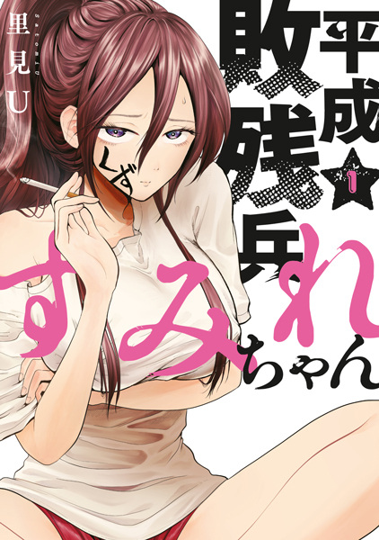 Gambar Cover Manga Heisei Haizanhei Sumire-chan