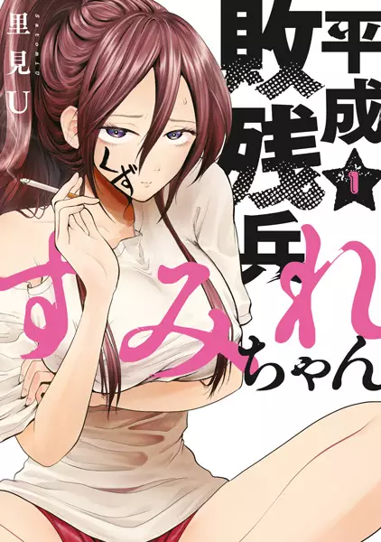 Gambar Cover Manga Heisei Haizanhei Sumire-chan