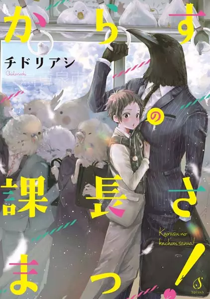 Cover Manga: Karasu no Kachou-sama!