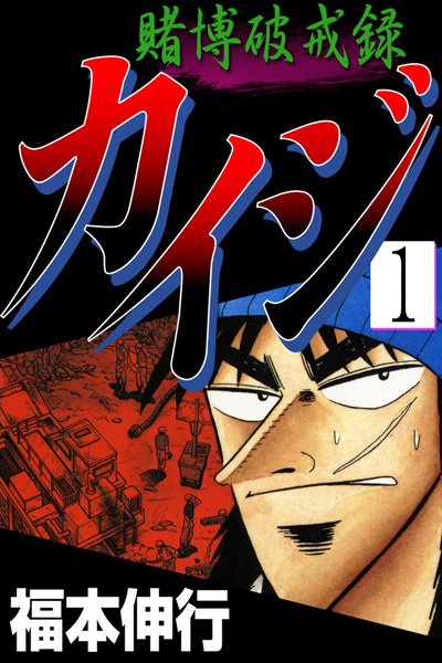 Manga image Tobaku Hakairoku Kaiji