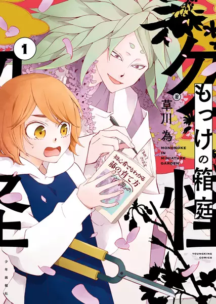 Gambar Cover Manga Mokke no Hakoniwa