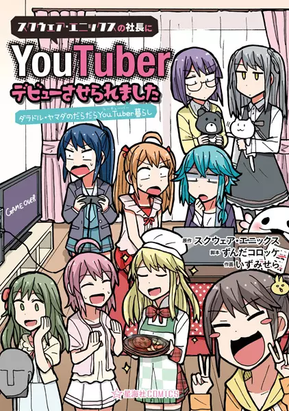 Cover Manga: Square Enix no Shachou ni YouTuber Debut saseraremashita: Daradol Yamada no Daradara YouTuber-gurashi