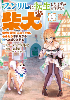 Sampul Manga Fenrir ni Tensei shita Hazu ga Dou Mitemo Shiba Inu: Shiba Inu (Saikyou) ni Natta Ore, Mofumofu sarenagara Kami e to Nariagaru