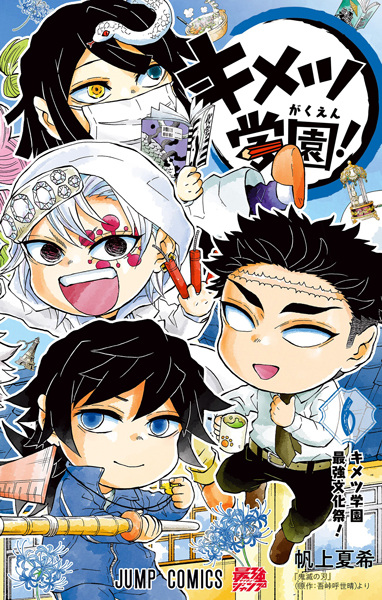 Manga image Kimetsu Gakuen!