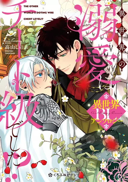 Gambar Cover Manga Isekai no Dekiai wa Cheat-kyuu deshita!? BL Anthology