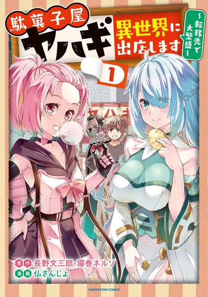 Gambar Cover Manga Dagashiya Yahagi: Isekai ni Shutten shimasu - Teni-saki de Daihanjou