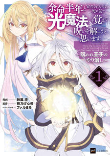 Sampul Manga Yomei Hantoshi to Senkoku sareta node, Shinu Ki de "Hikari Mahou" wo Oboete Noroi wo Tokou to Omoimasu. Noroware Ouji no Yarinaoshi