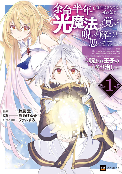 Gambar Cover Manga Yomei Hantoshi to Senkoku sareta node, Shinu Ki de "Hikari Mahou" wo Oboete Noroi wo Tokou to Omoimasu. Noroware Ouji no Yarinaoshi