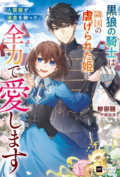 Gambar Cover Manga Hitojichi Hime ga, Shousoku wo Tatta. Kokurou no Kishi wa Ringoku no Shiitagerareta Hime wo Zenryoku de Aishimasu