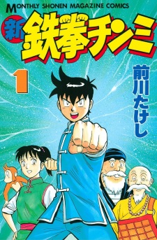 Sampul Manga Shin Tekken Chinmi