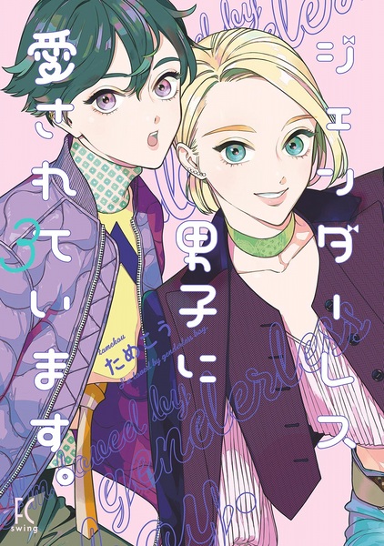 Gambar Manga Genderless Danshi ni Aisareteimasu.