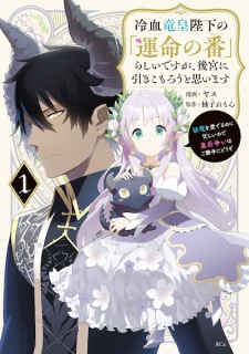 Sampul Manga Reiketsu Ryuuou Heika no "Unmei no Tsugai" Rashii desu ga, Koukyuu ni Hikikomorou to Omoimasu: Youryuu wo Mederu noni Isogashii node Kougou Arasoi wa Gokatte ni Douzo