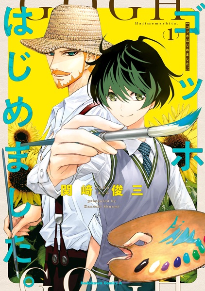Gambar Cover Manga Gogh Hajimemashita.