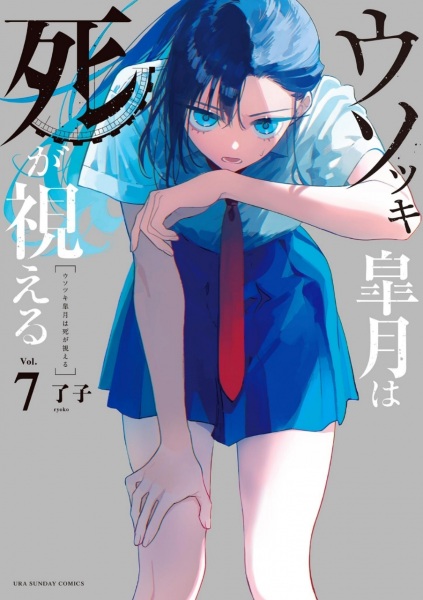 Manga image Usotsuki Satsuki wa Shi ga Mieru