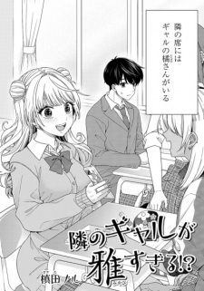 Sampul Manga Tonari no Gal ga Miyabi sugiru!?