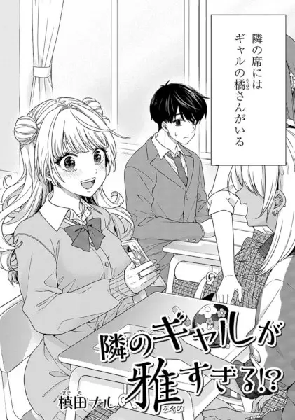 Gambar Cover Manga Tonari no Gal ga Miyabi sugiru!?