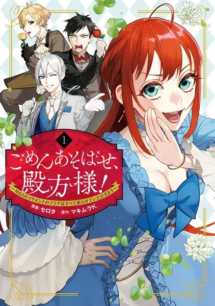 Cover Manga: Gomen Asobase, Tonogata-sama!: 100-nin no Ikemen to no Flag wa Subete Orasete Itadakimasu