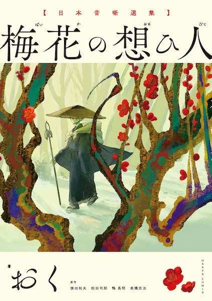 Gambar Cover Manga Nihon Mukashibanashi Senshuu: Baika no Omoibito