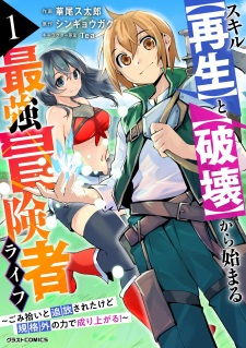 Sampul Manga Skill "Saisei" to "Hakai" kara Hajimaru Saikyou Boukensha Life: Gomihiroi to Tsuihou sareta kedo Kikakugai no Chikara de Nariagaru!