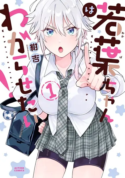 Cover Manga: Wakaba-chan wa Wakarasetai!
