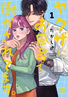 Sampul Manga Yakuza ni Ofuro de Hatarakasaretemasu.