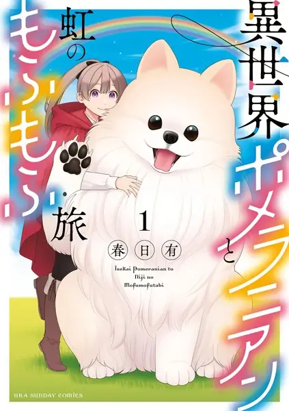 Cover Manga: Isekai Pomeranian to Niji no Mofumofu Tabi
