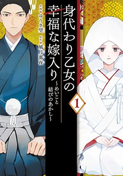 Gambar Cover Manga Migawari Otome no Koufuku na Yomeiri: Meiko to Musubi no Akashi